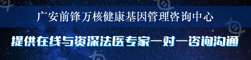 广安前锋万核健康基因管理咨询中心